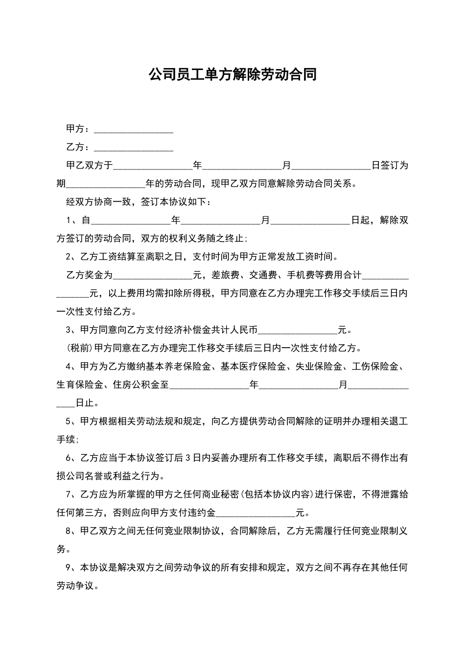 公司员工单方解除劳动合同_第1页