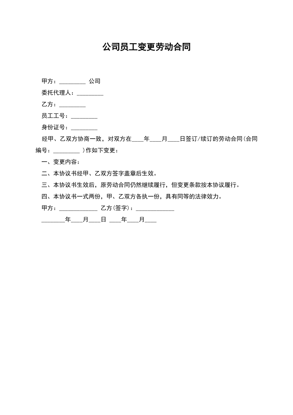 公司员工变更劳动合同_第1页