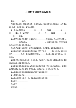 公司员工固定劳动合同书