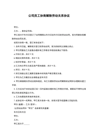公司员工协商解除劳动关系协议