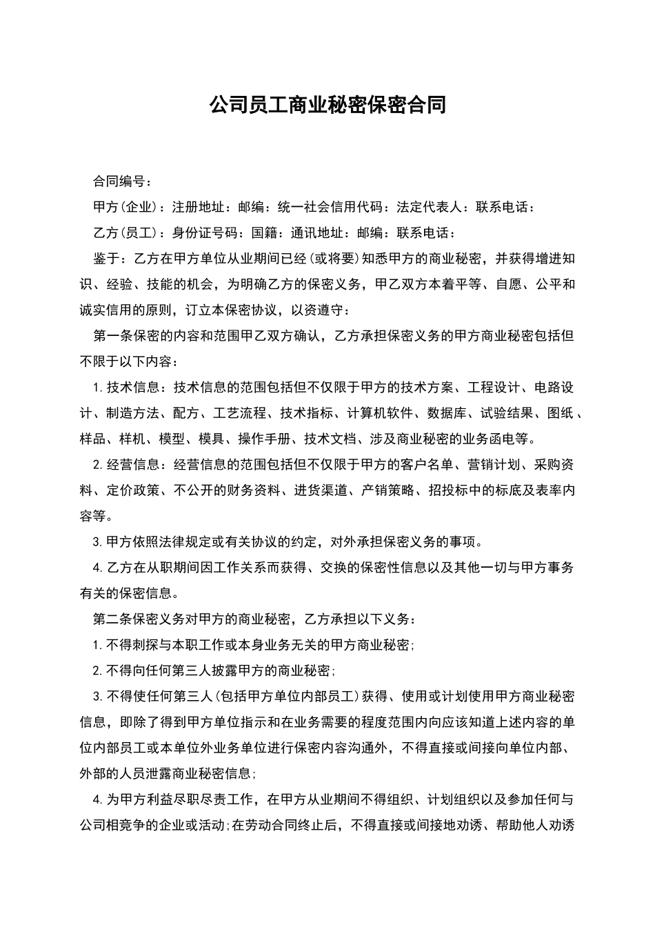 公司员工商业秘密保密合同_第1页
