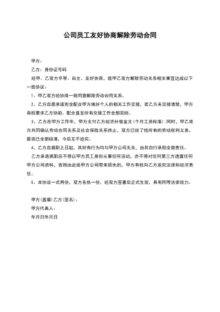 公司员工友好协商解除劳动合同