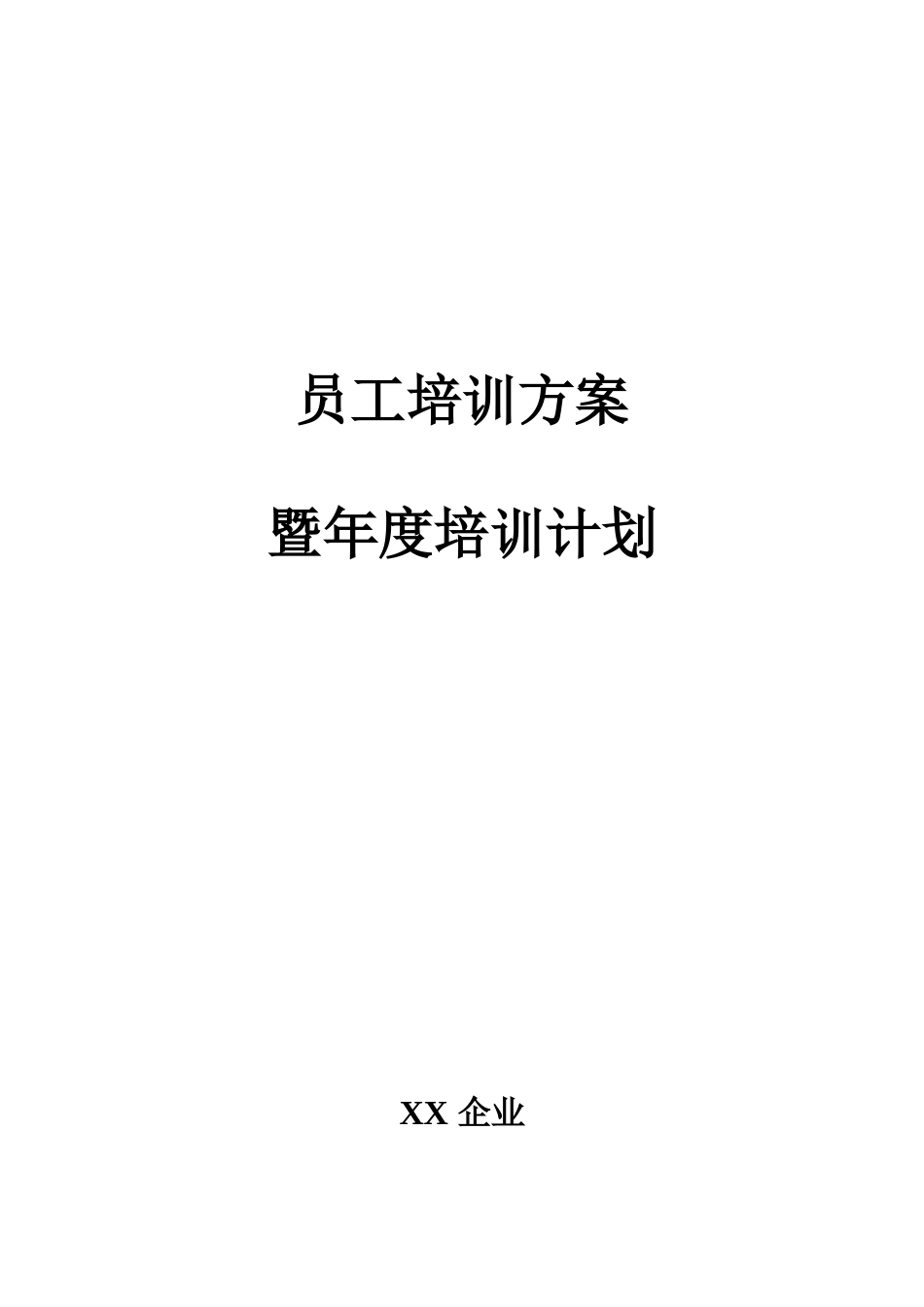 公司员工培训方案暨度培训计划_第1页