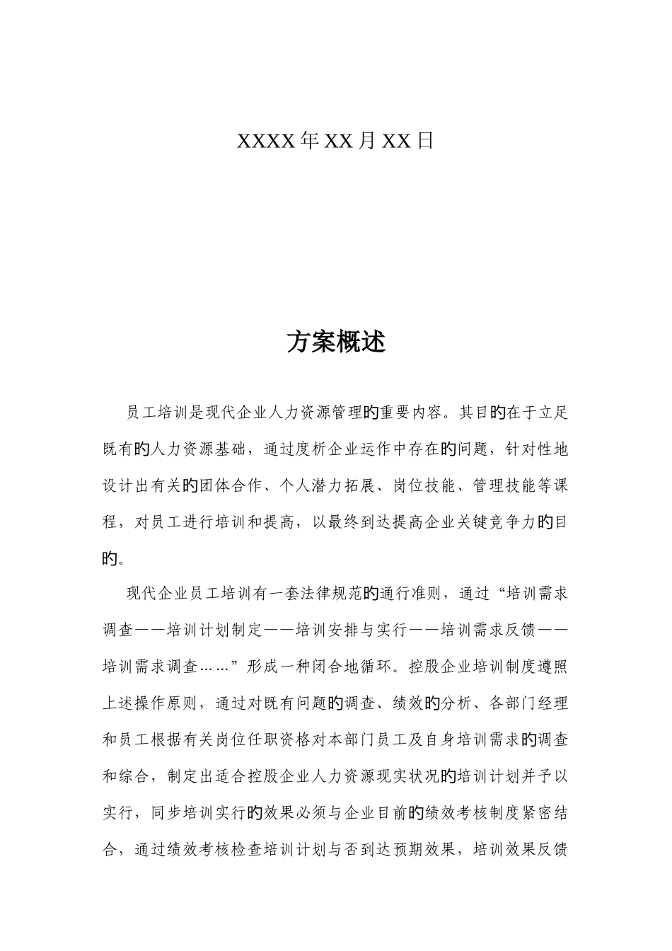 公司员工培训方案暨度培训计划_第2页