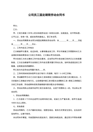 公司员工固定期限劳动合同书