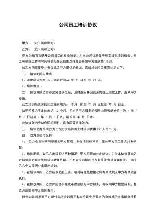 公司员工培训协议