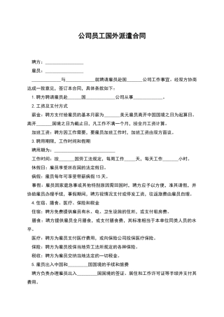 公司员工国外派遣合同