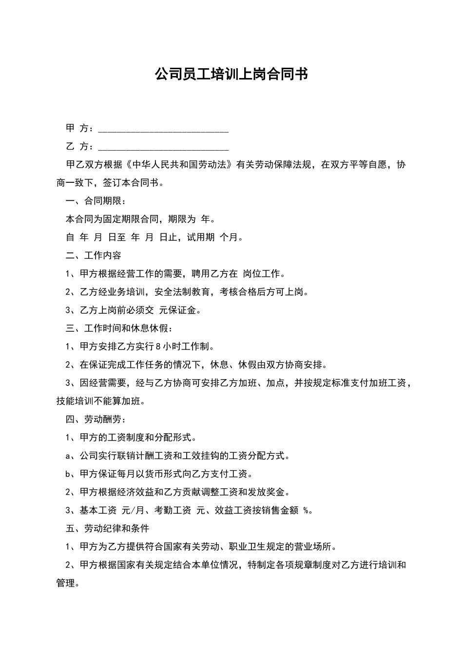 公司员工培训上岗合同书_第1页
