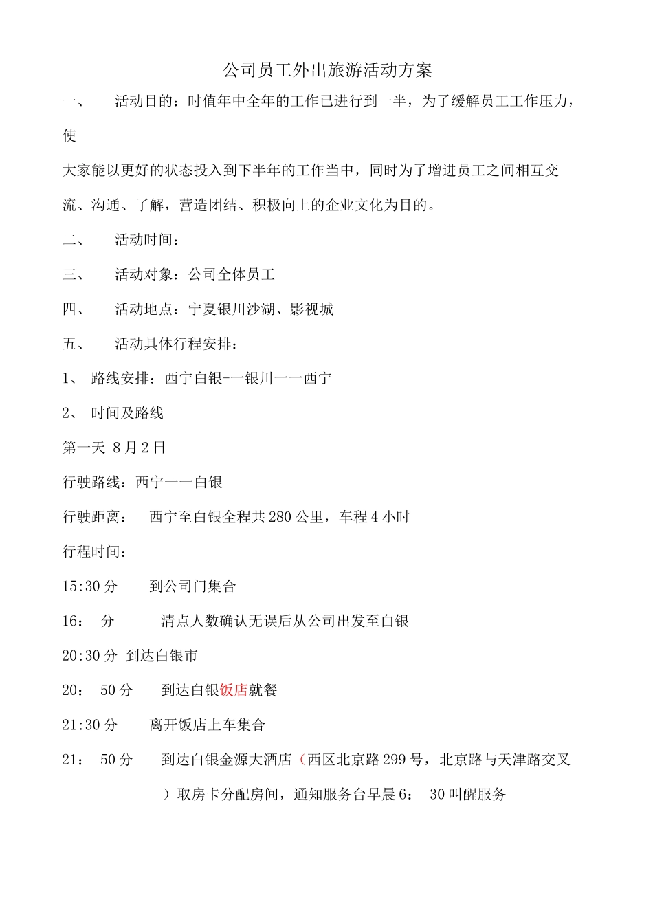 公司员工外出旅游活动方案_第1页
