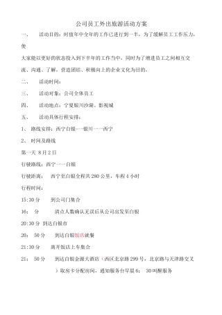 公司员工外出旅游活动方案