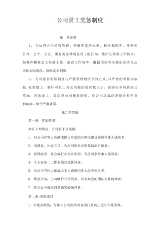 公司员工奖惩制度