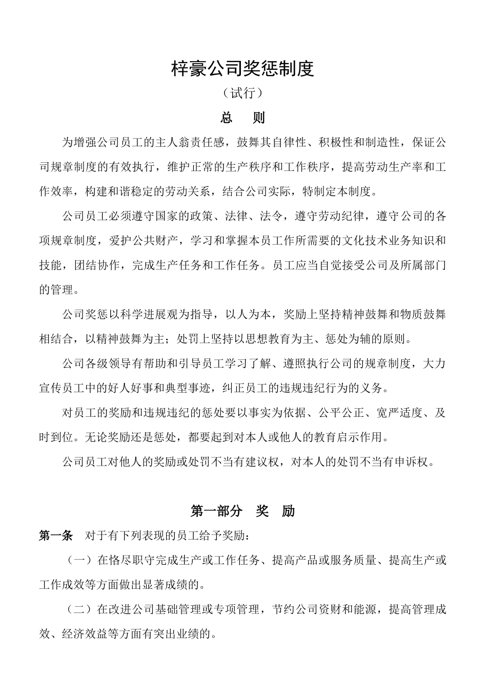 公司员工奖惩制度_第1页