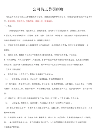 公司员工奖罚制度