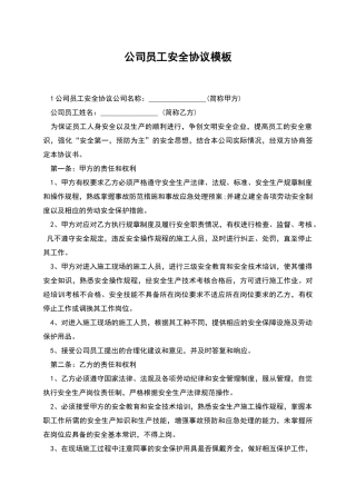 公司员工安全协议模板