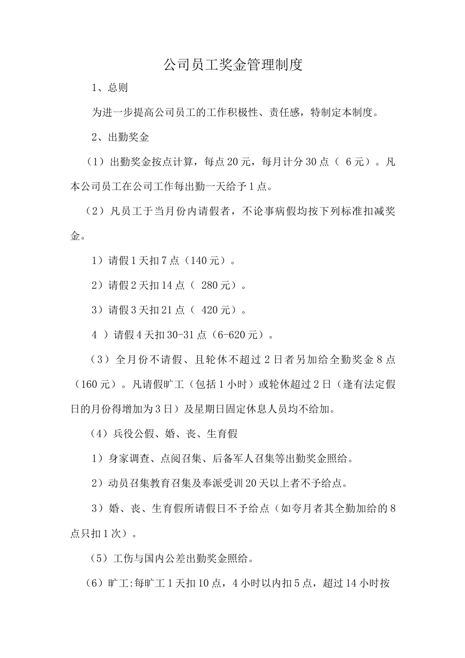 公司员工奖金管理制度_第1页