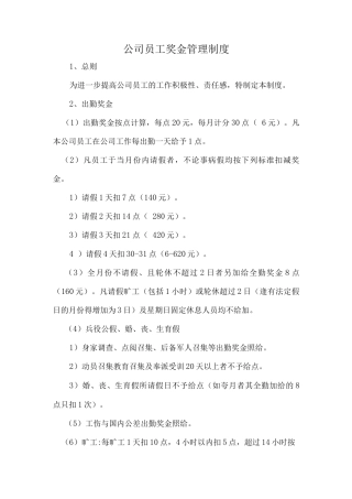 公司员工奖金管理制度