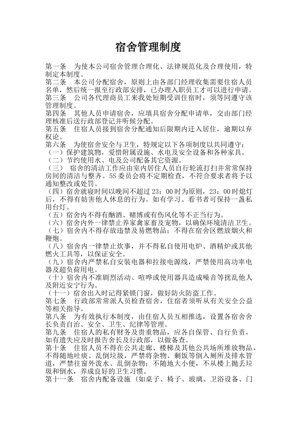 公司员工宿舍管理制度_第1页