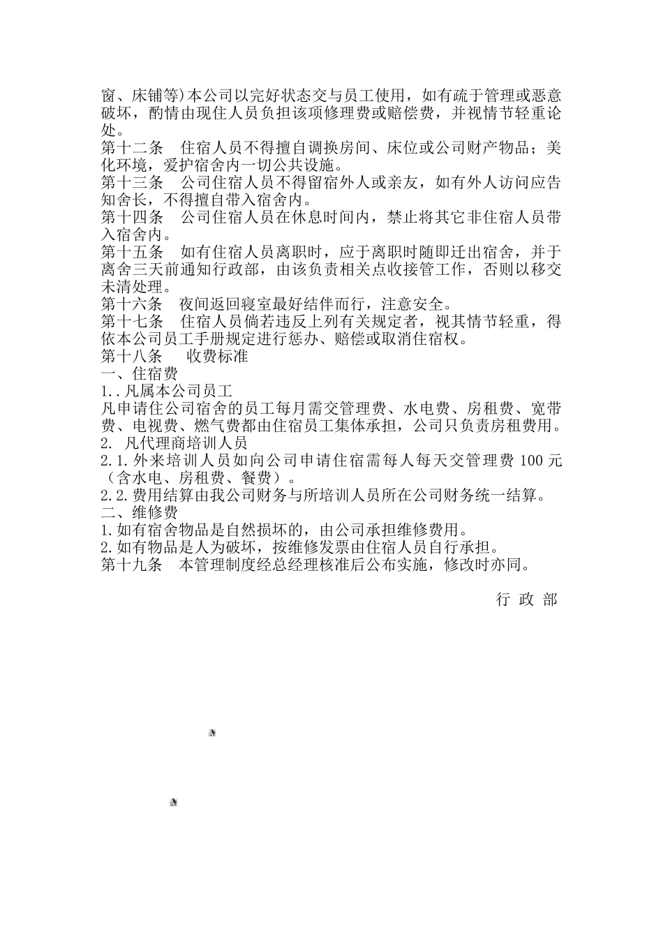 公司员工宿舍管理制度_第2页