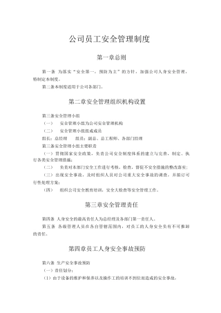 公司员工安全管理制度