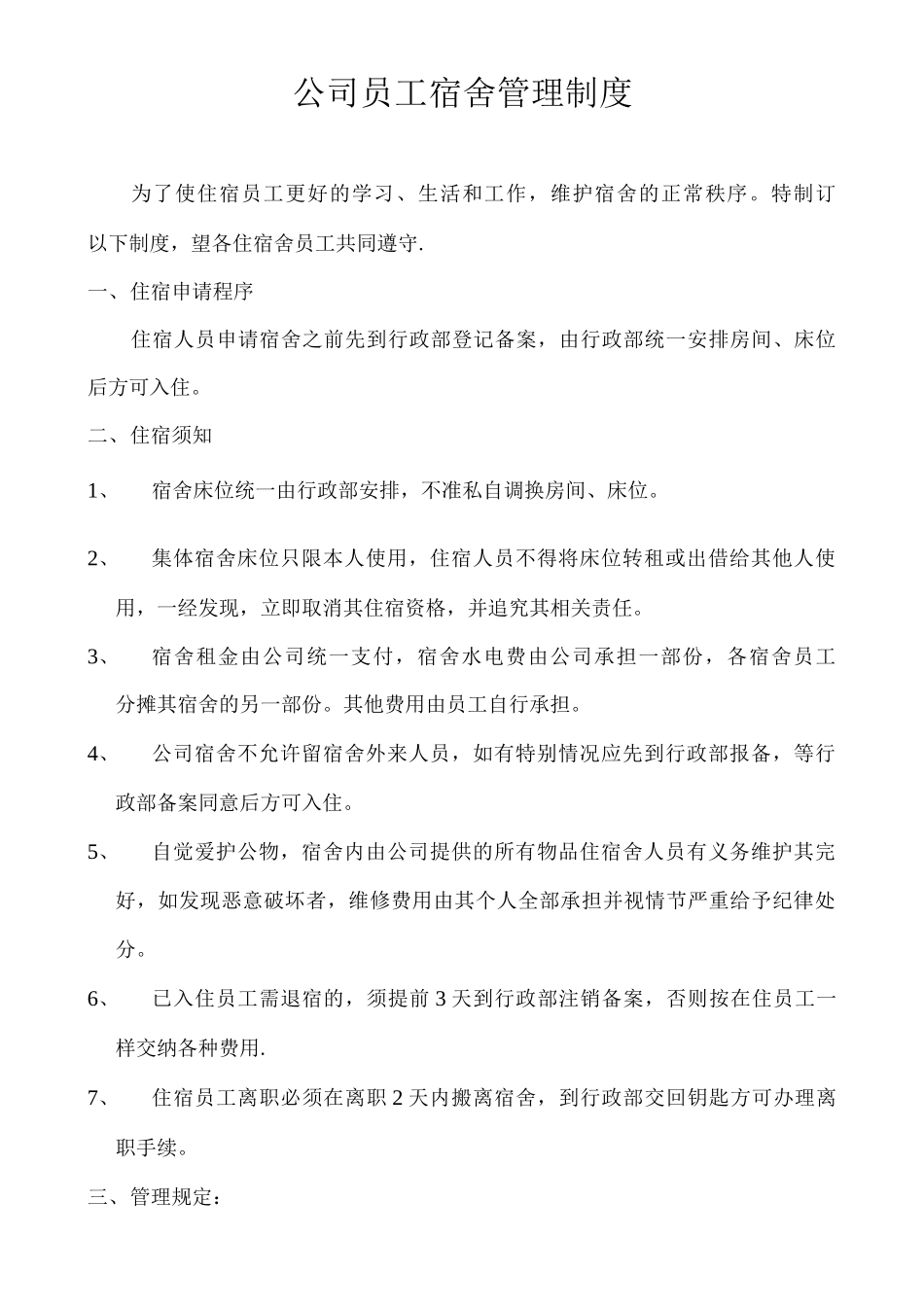 公司员工宿舍管理制度_第1页