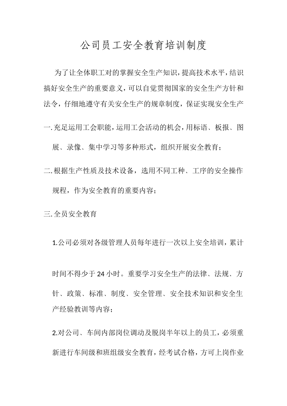 公司员工安全教育培训制度和材料_第1页