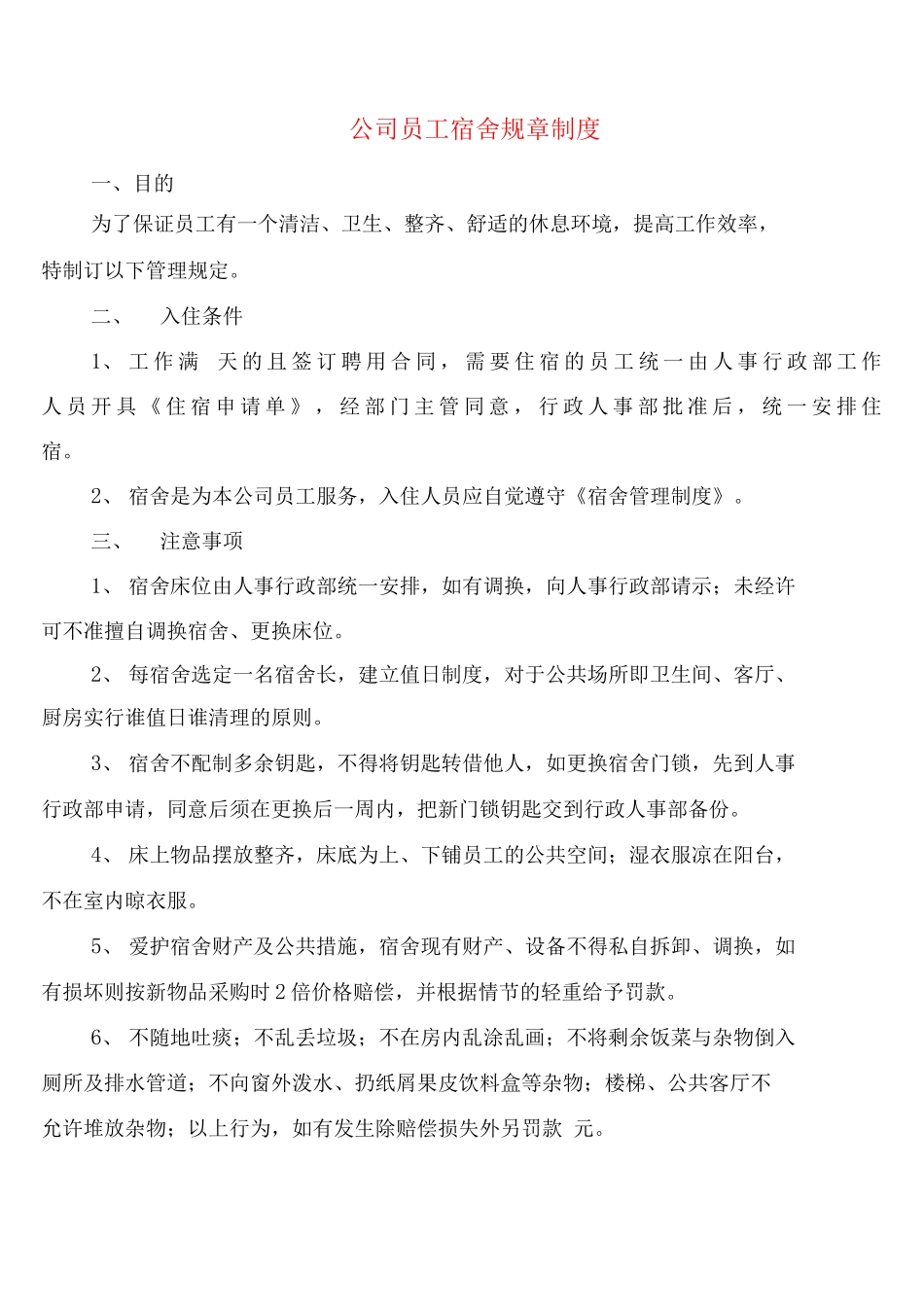 公司员工宿舍规章制度_第1页