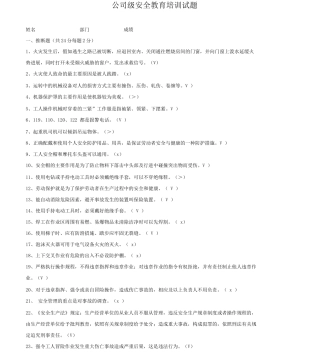 公司员工安全教育培训考试试题答案
