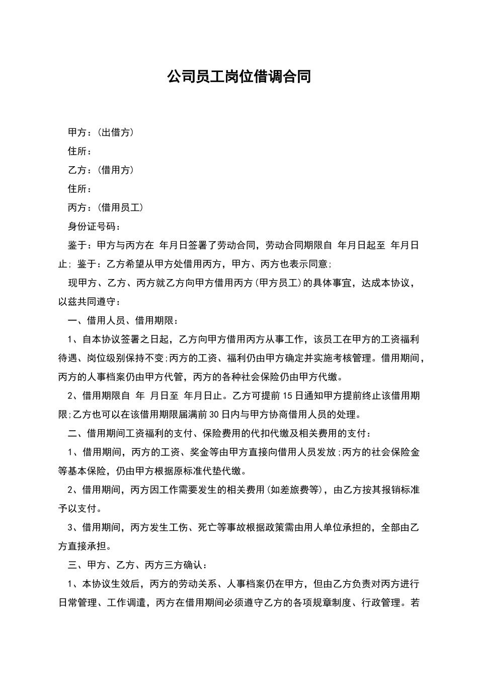 公司员工岗位借调合同_第1页