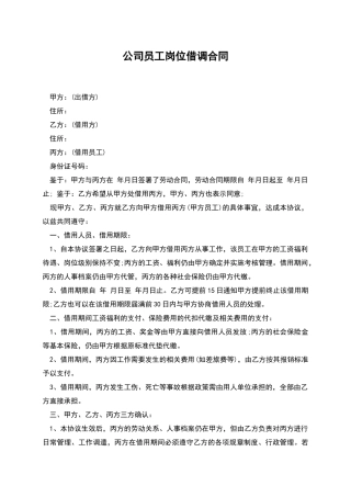 公司员工岗位借调合同
