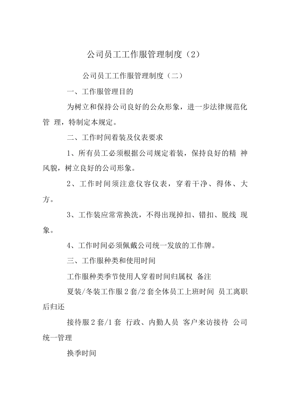 公司员工工作服管理制度_第1页