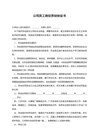 公司员工岗位劳动协议书