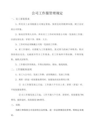 公司员工工作服管理制度说明