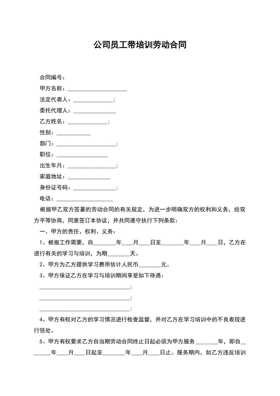 公司员工带培训劳动合同_第1页