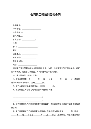 公司员工带培训劳动合同