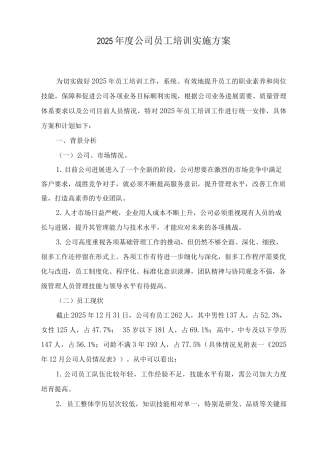 公司员工年度培训实施方案