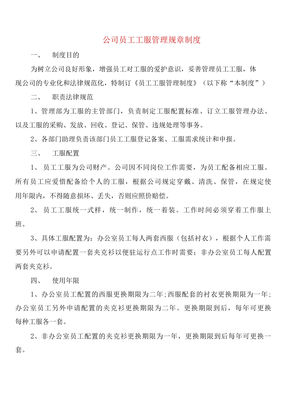 公司员工工服管理规章制度_第1页