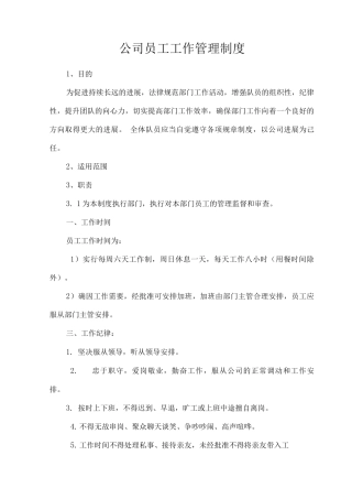 公司员工工作管理制度