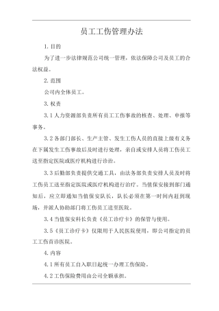 公司员工工伤管理办法