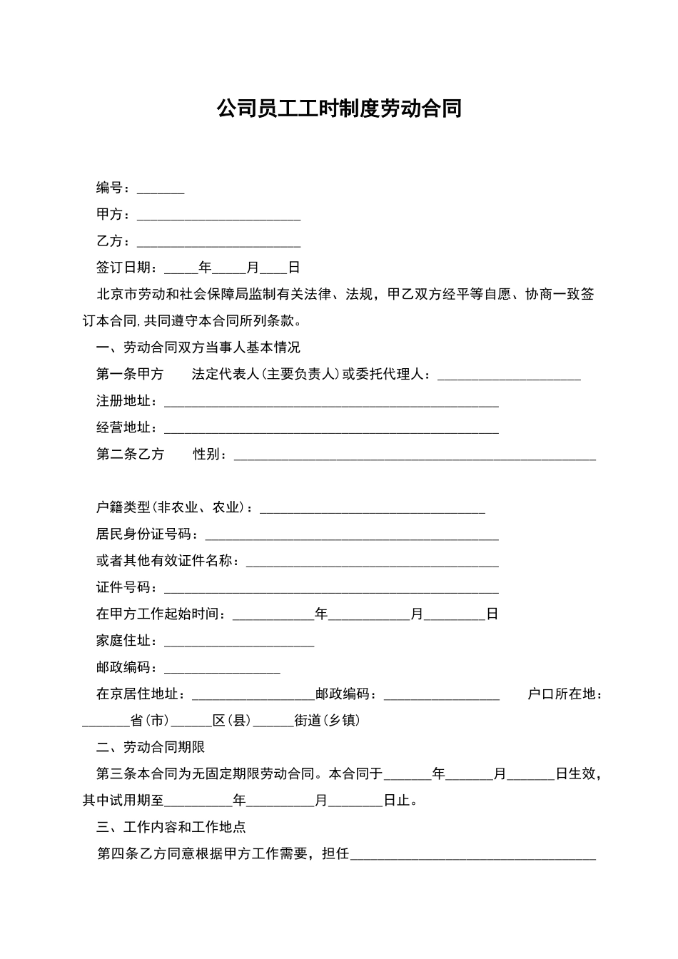 公司员工工时制度劳动合同_第1页
