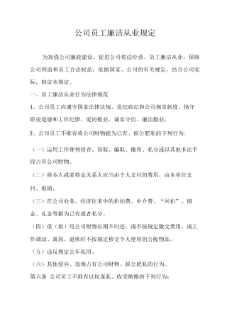 公司员工廉洁从业规定