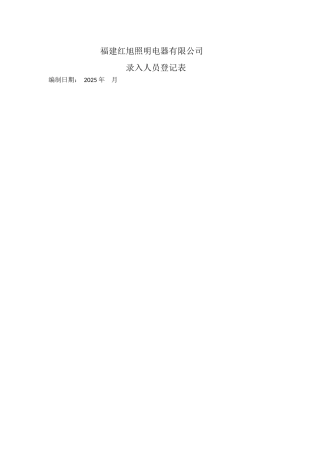 公司员工录入登记表