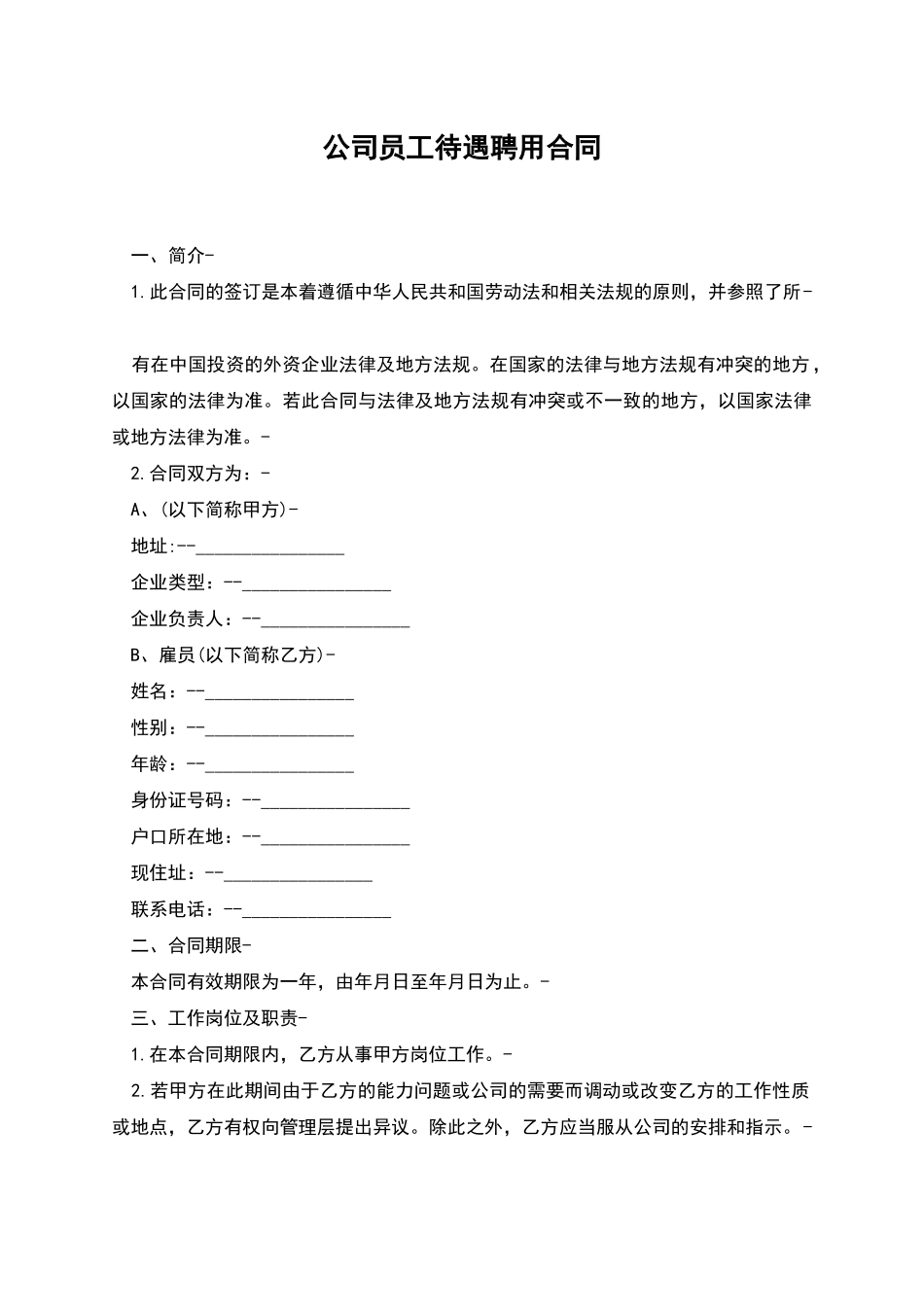 公司员工待遇聘用合同_第1页