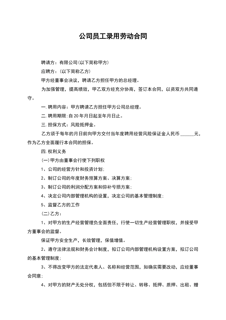 公司员工录用劳动合同_第1页