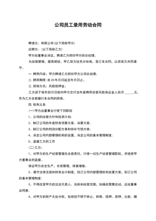 公司员工录用劳动合同