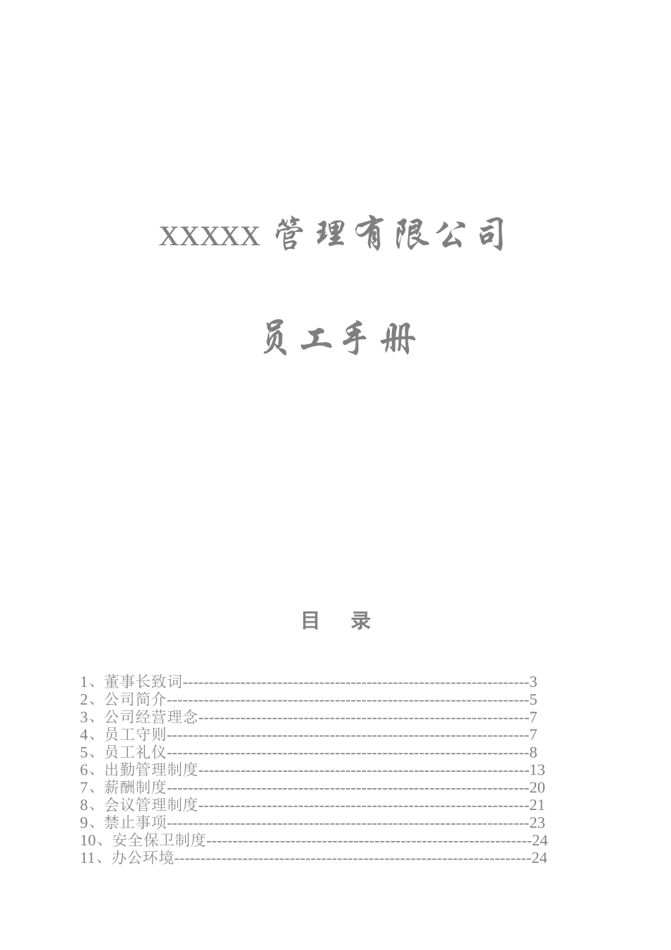 公司员工手册、公司员工管理制度_第1页
