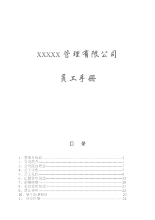 公司员工手册、公司员工管理制度