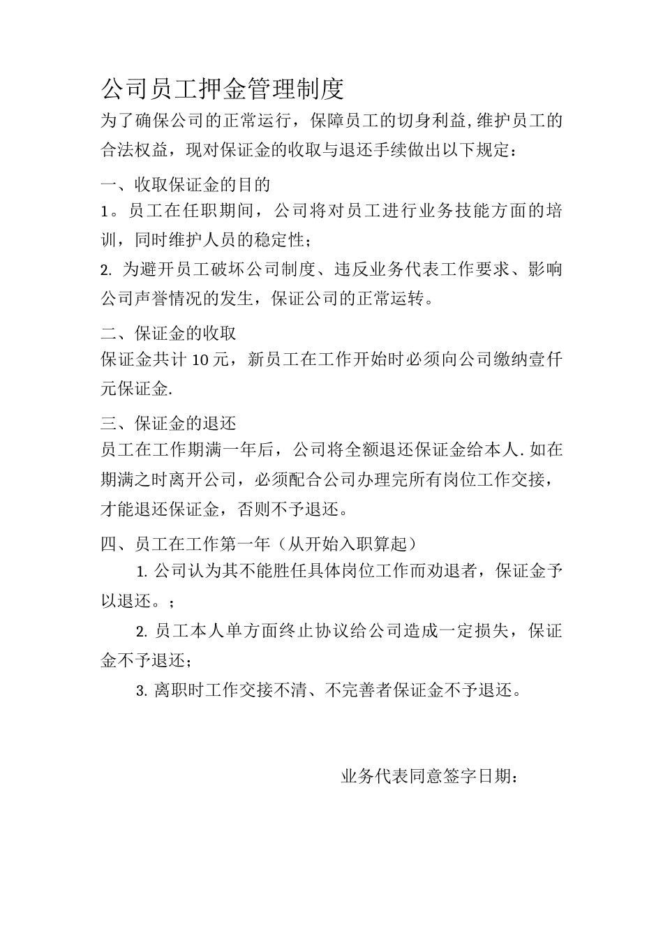公司员工押金管理制度_第1页