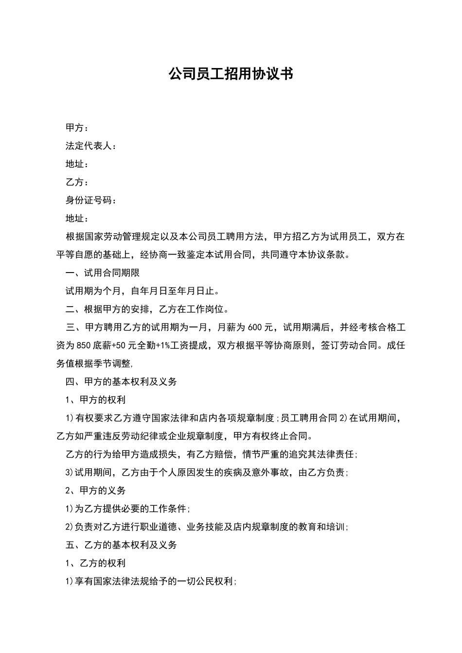 公司员工招用协议书_第1页