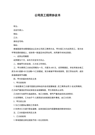 公司员工招用协议书