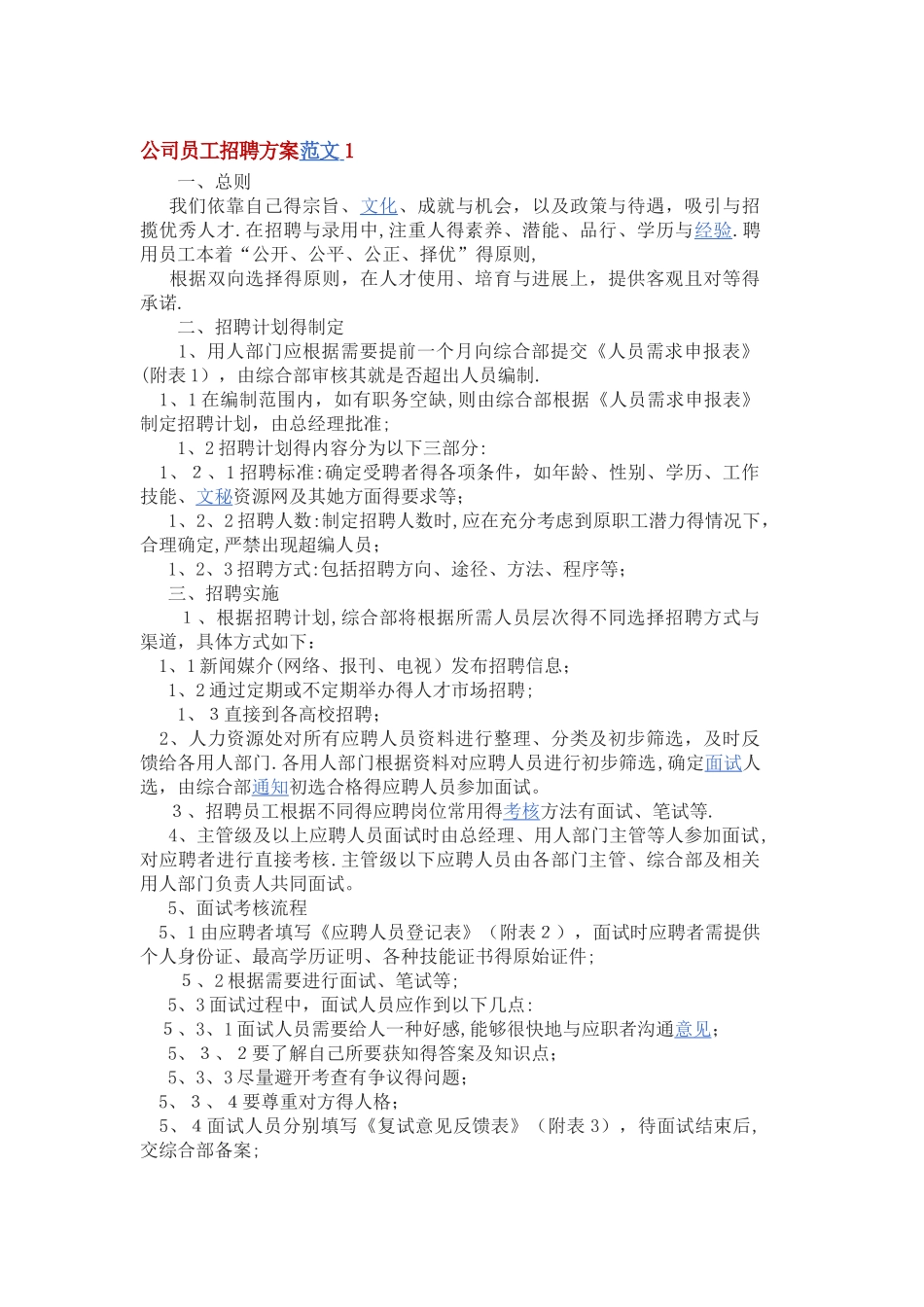 公司员工招聘方案_第1页